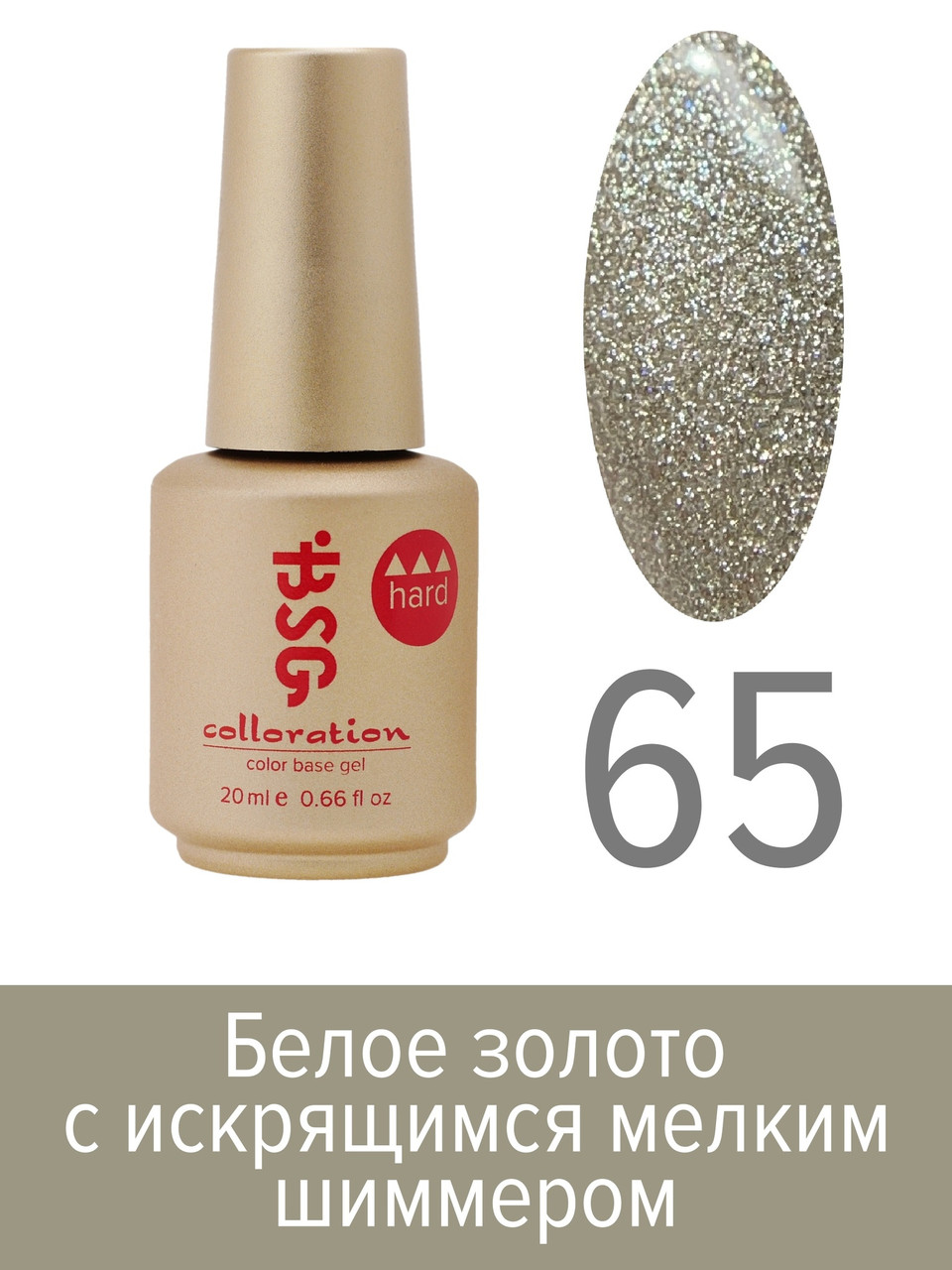BSG Цветная Жесткая База Colloration Hard №65 - Белое Золото С Искрящимся Мелким Шиммером (20 МЛ)