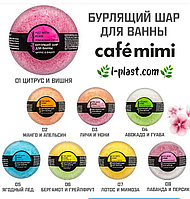 Бурлящий шар для ванны Cafe mimi