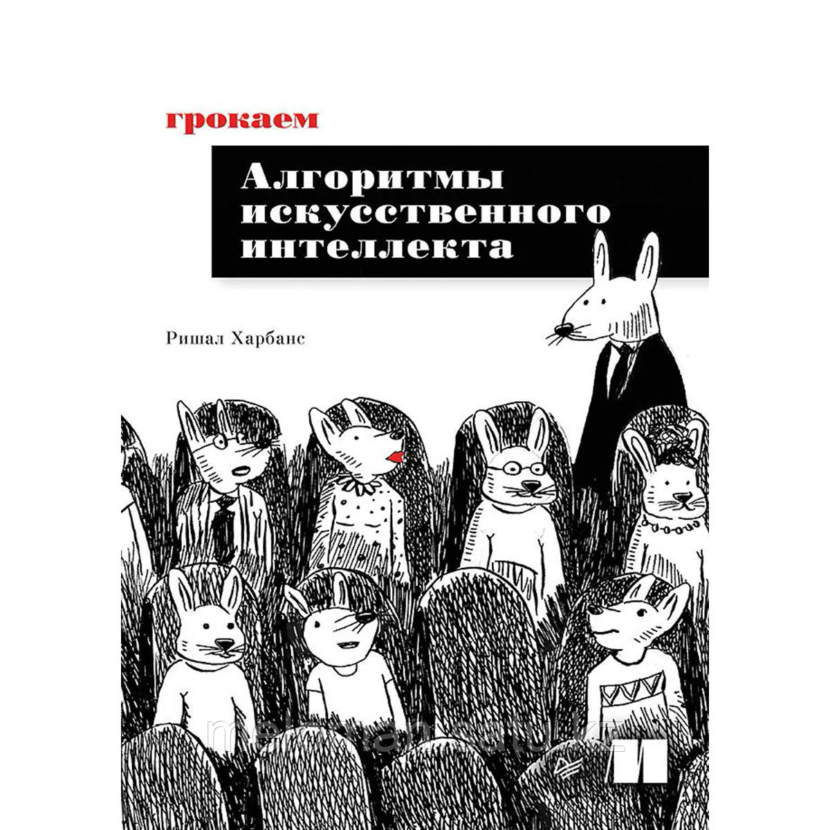 Харбанс Р.: Грокаем алгоритмы искусcтвенного интеллекта