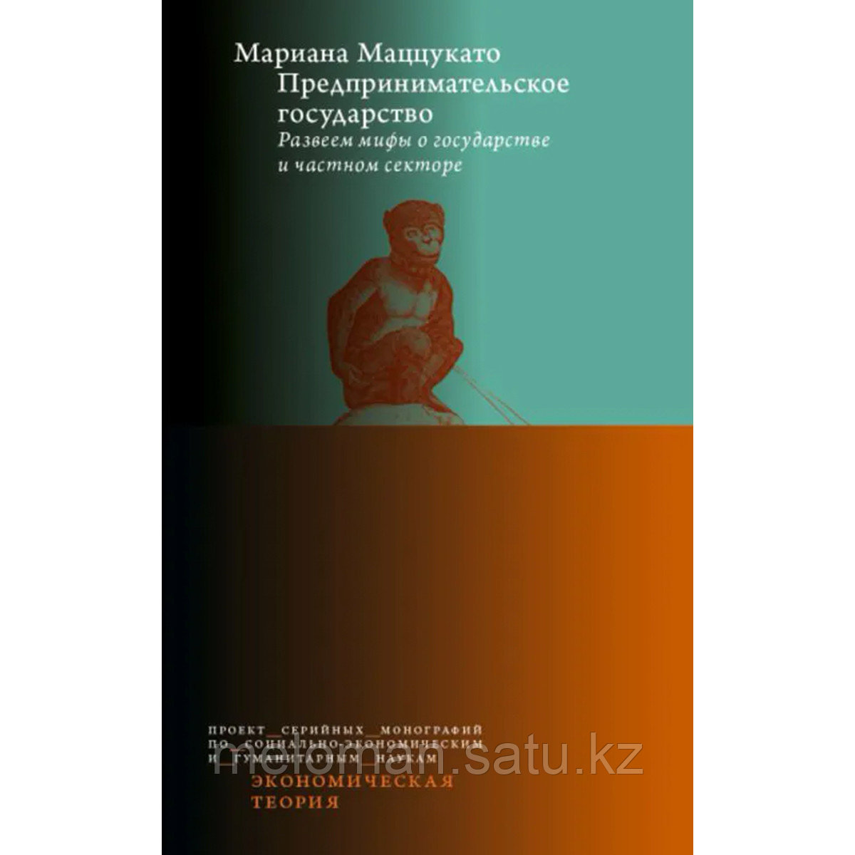 Маццукато М.: Предпринимательское государство. Развеем мифы о государстве и частном секторе