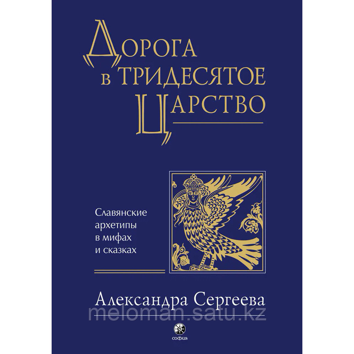 Сергеева А. А.: Дорога в Тридесятое царство: Славянские архетипы в мифах и сказках