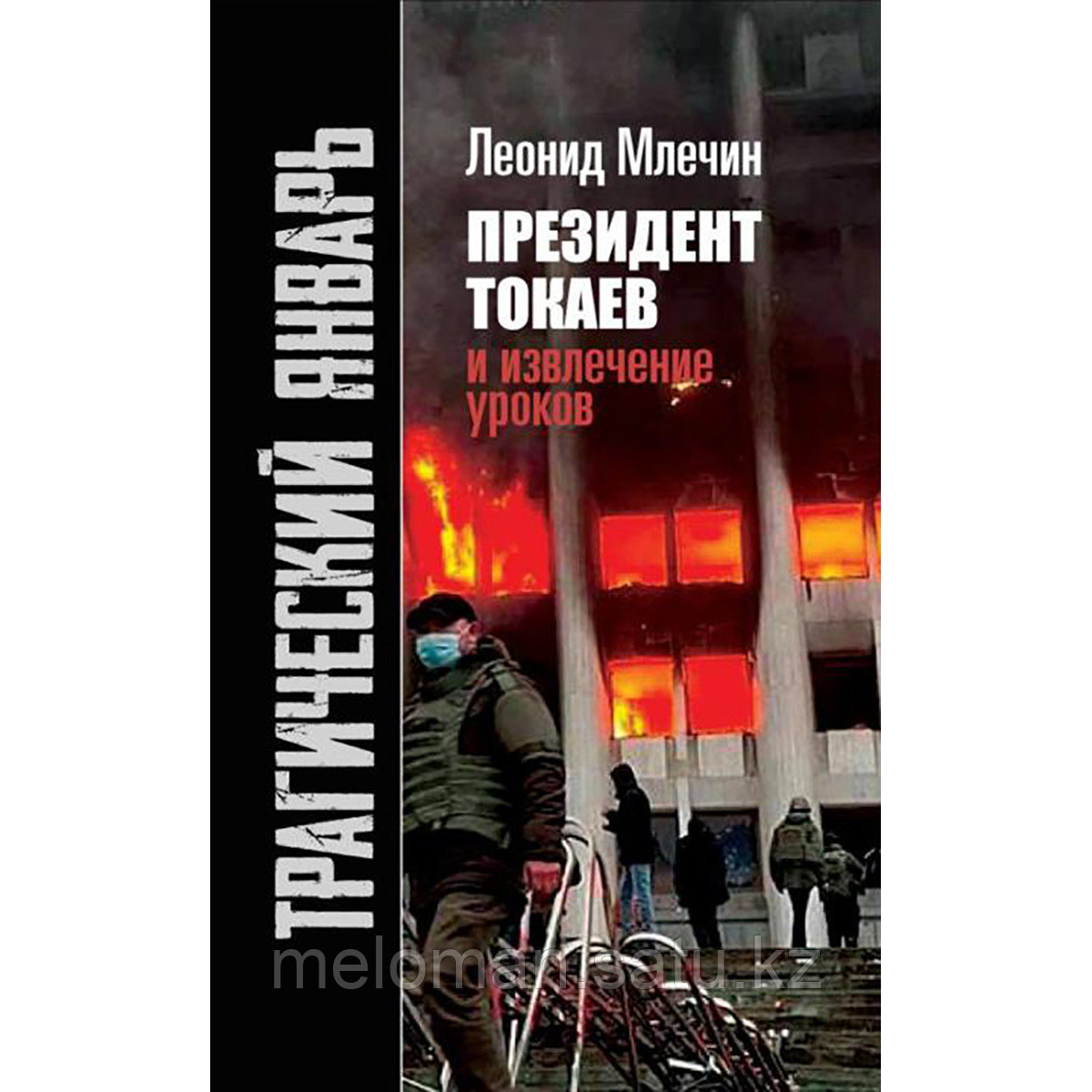 Млечин Л.: Трагический январь. Президент Токаев и извлечение уроков - фото 1 - id-p106171425