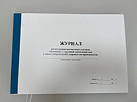 Журнал регистрации несчастных случаев