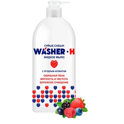 Жидкое мыло WASHER-H "Ягодный аромат" 1000мл, фото 2