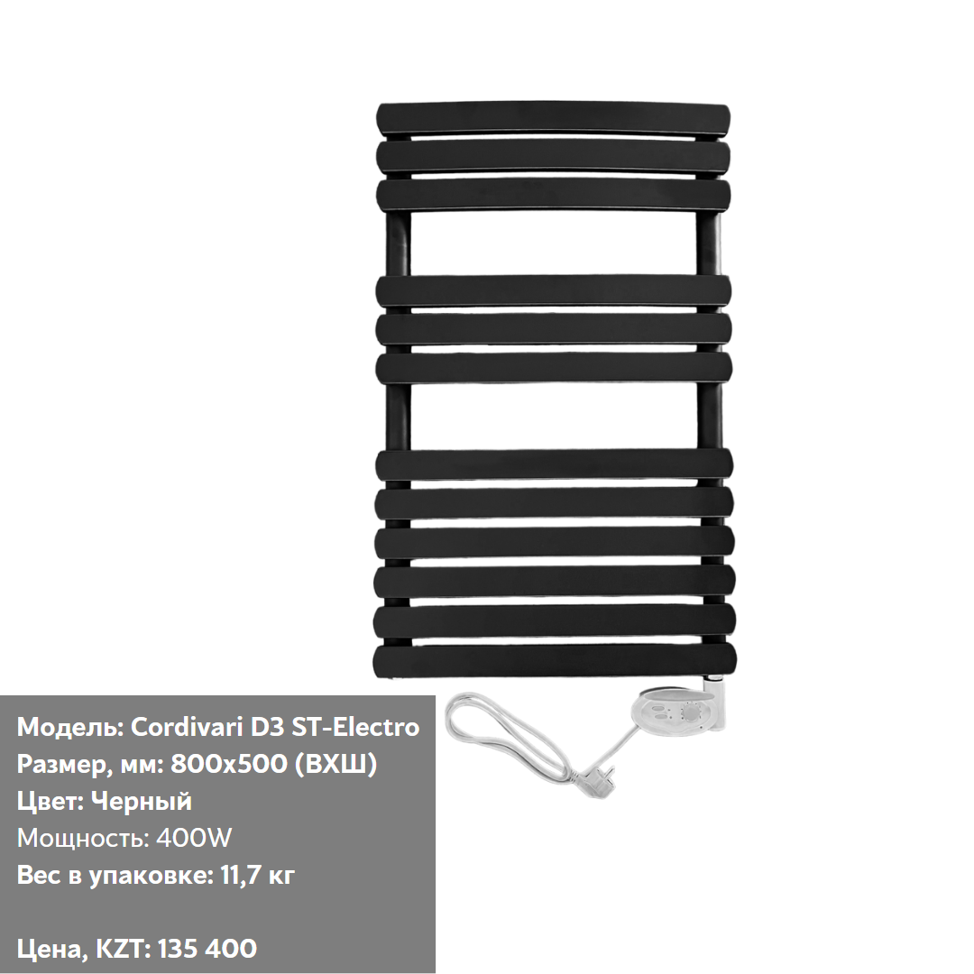 Полотенцесушитель электрический Cordivari D3 ST-Electro черный
