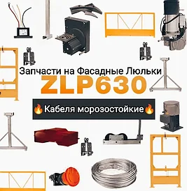 Запчасти для строительных Люлек ZLP630