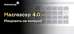 Macroscop 4.0 - Мощность на полную!