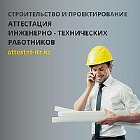 Аттестация инженерно-технических работников