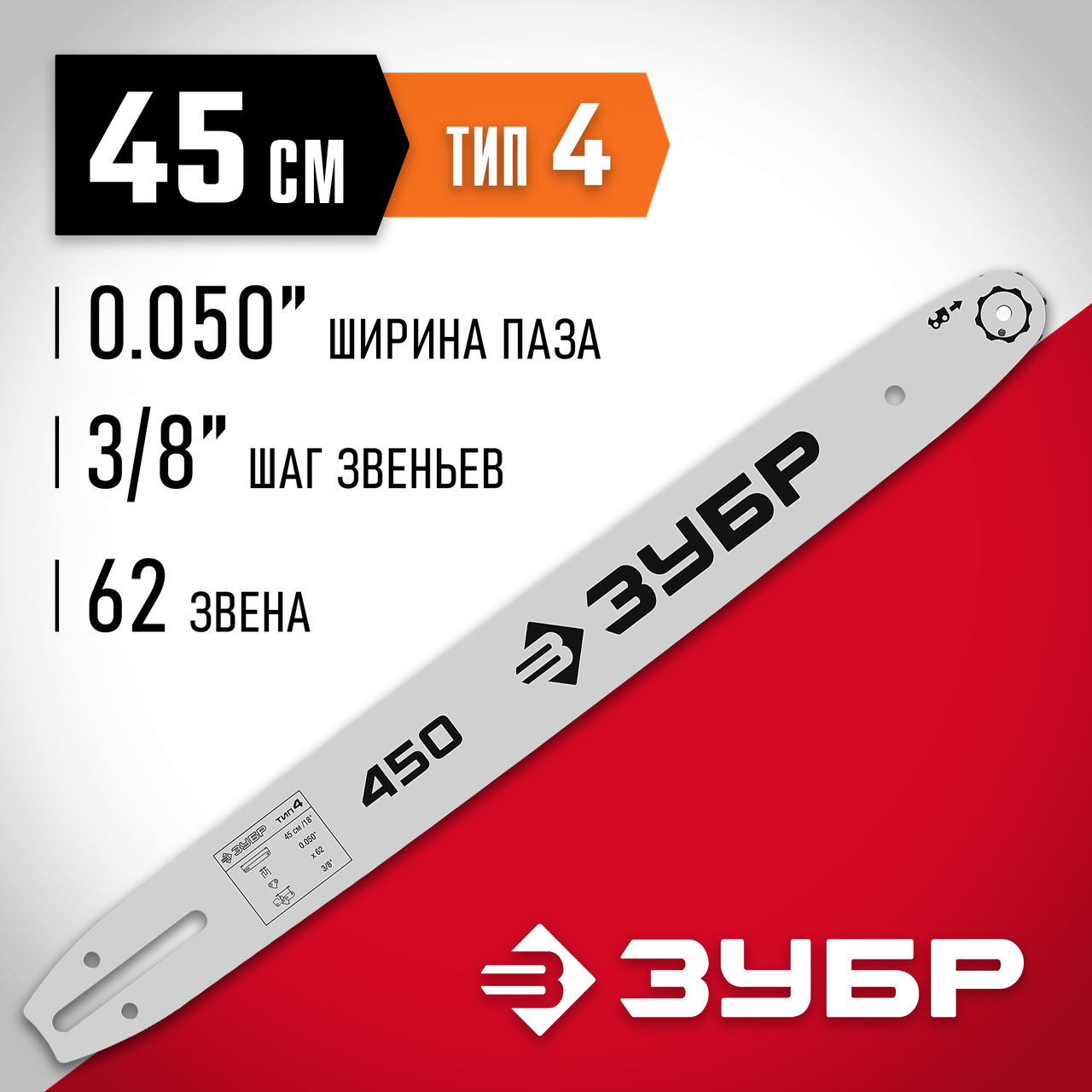 ЗУБР тип 4 шаг 3/8 (0.375)", паз 1.3 мм, 45 см, шина для электро и бензопил 70204-45 Мастер