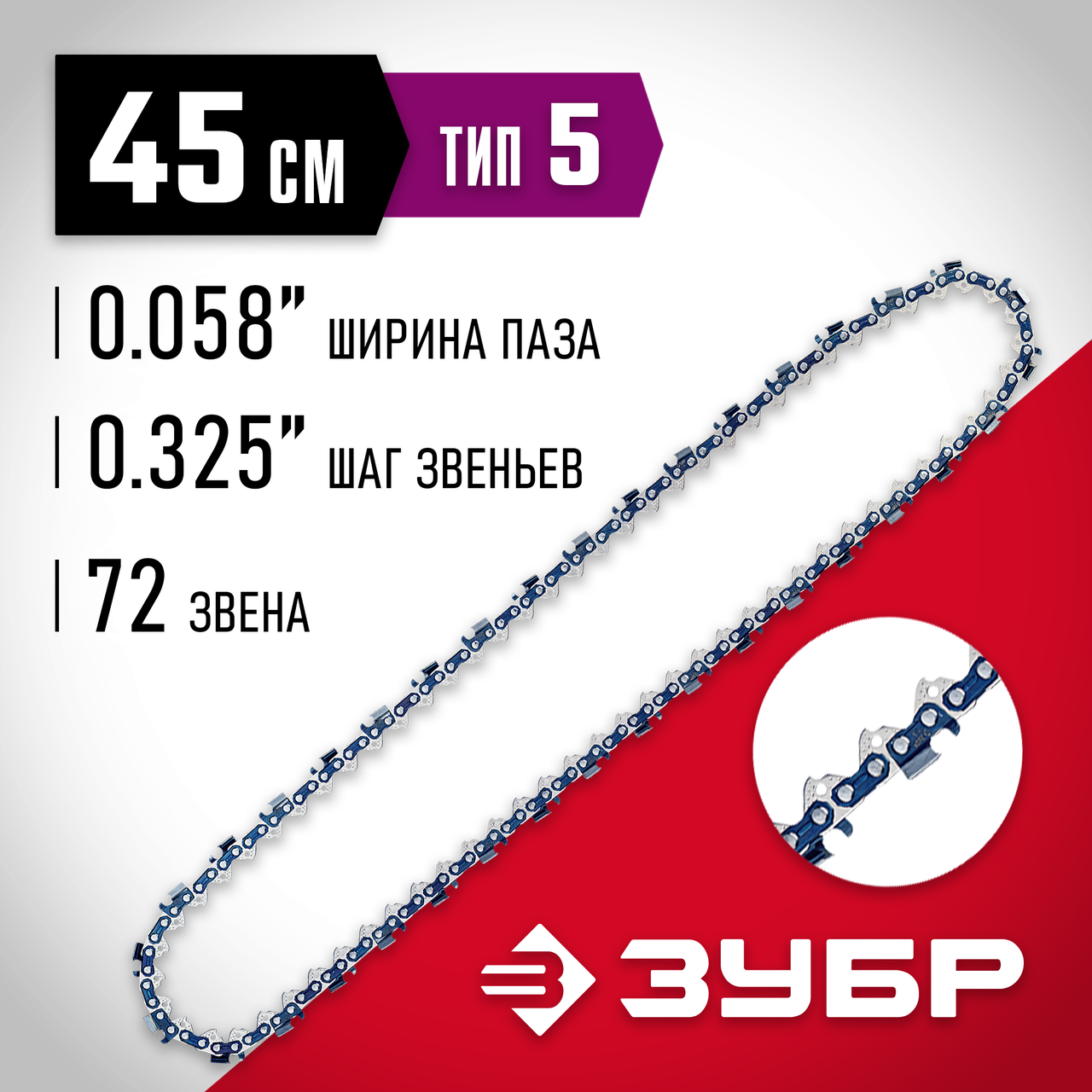 ЗУБР тип 5 шаг 0.325" паз 1.5 мм 72 звена цепь для бензопилы 70305-45 Мастер, фото 1
