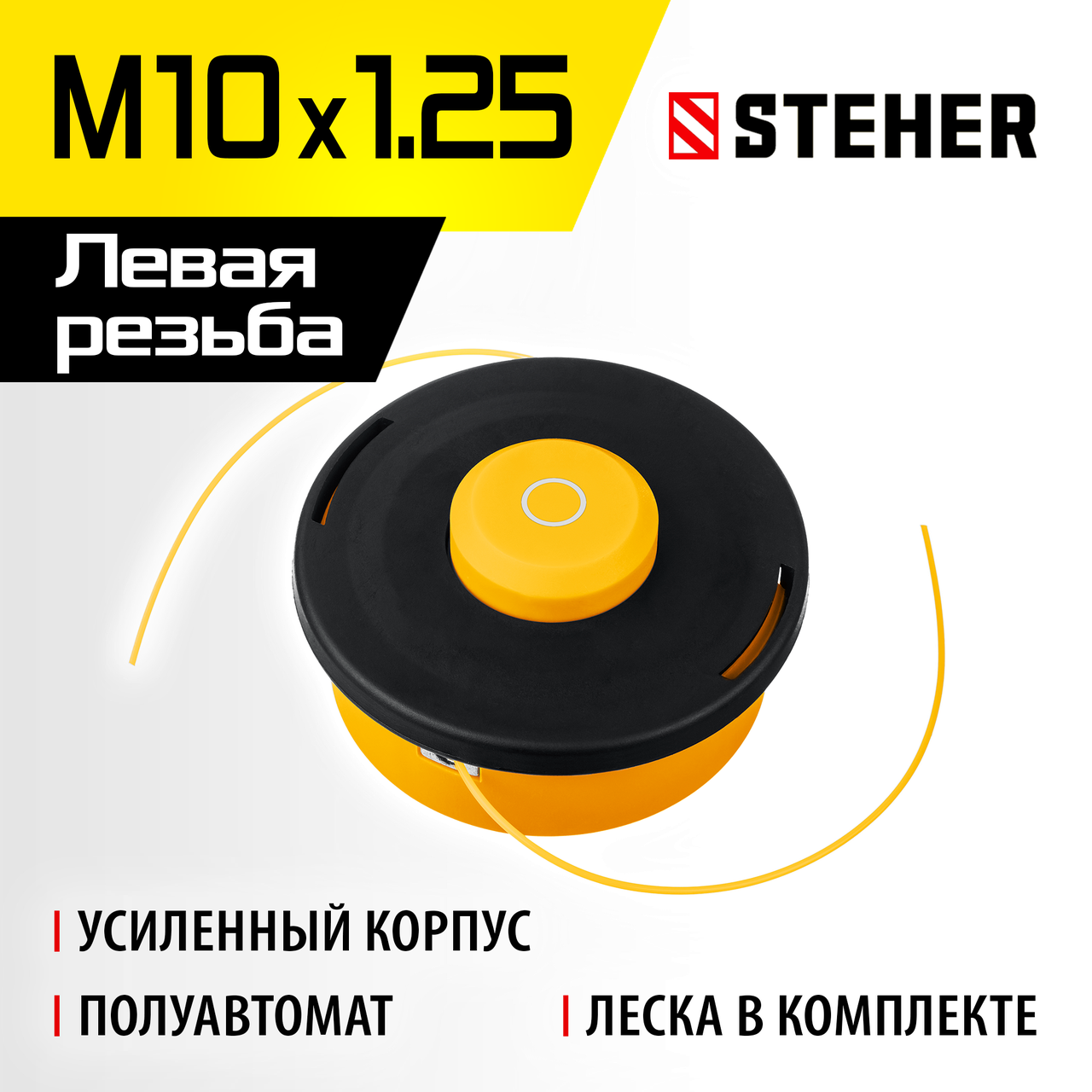 STEHER М10Х1.25LH, катушка для триммера BTH-10R 75110