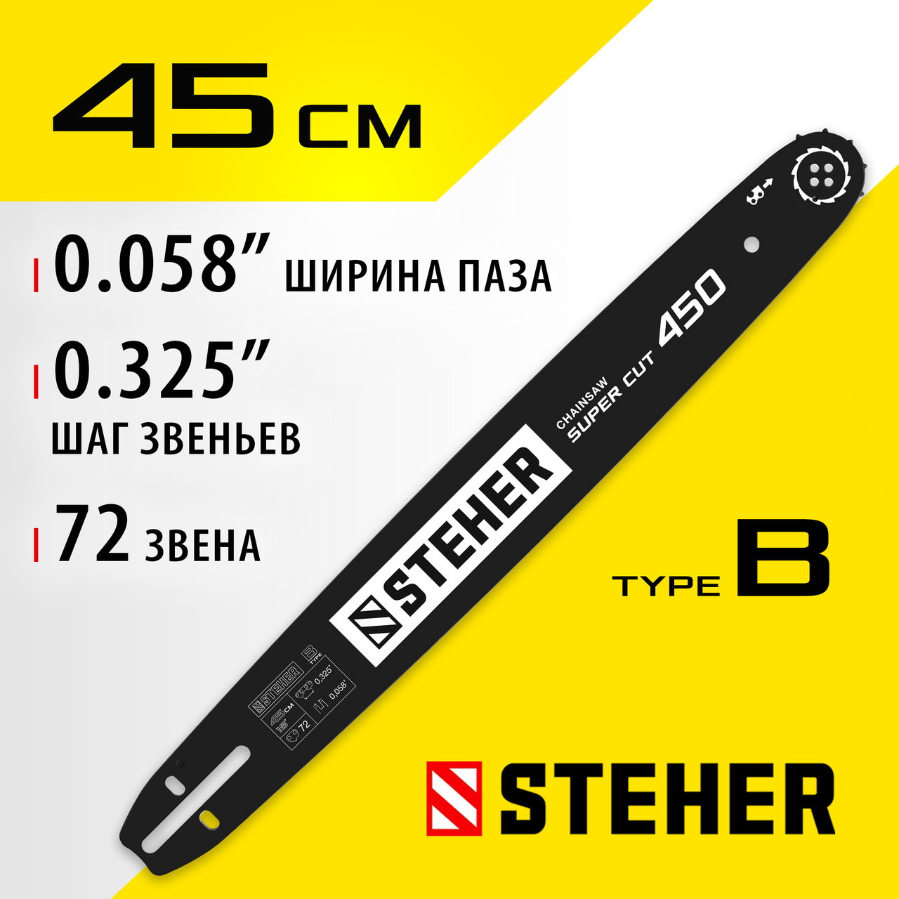 STEHER type B, шаг 0.325", паз 1.5 мм, 45 см, шина для бензопилы 75202-45 - фото 1 - id-p106207247