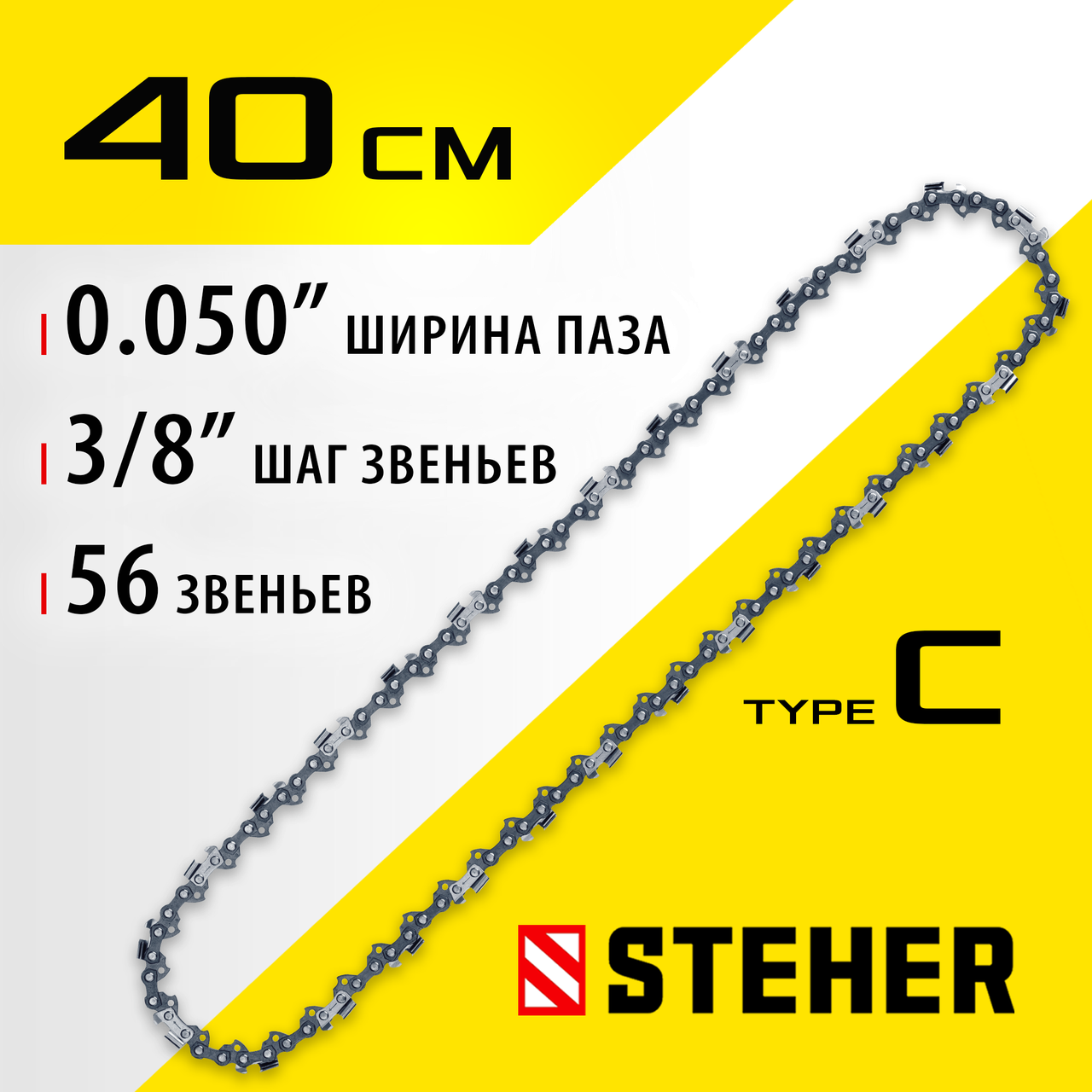 STEHER type C шаг 3/8", паз 1.3 мм, 56 звеньев, цепь для электропил 75303-40