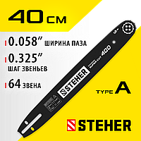 STEHER type A, шаг 0.325", паз 1.5 мм, 40 см, шина для бензопилы 75201-40
