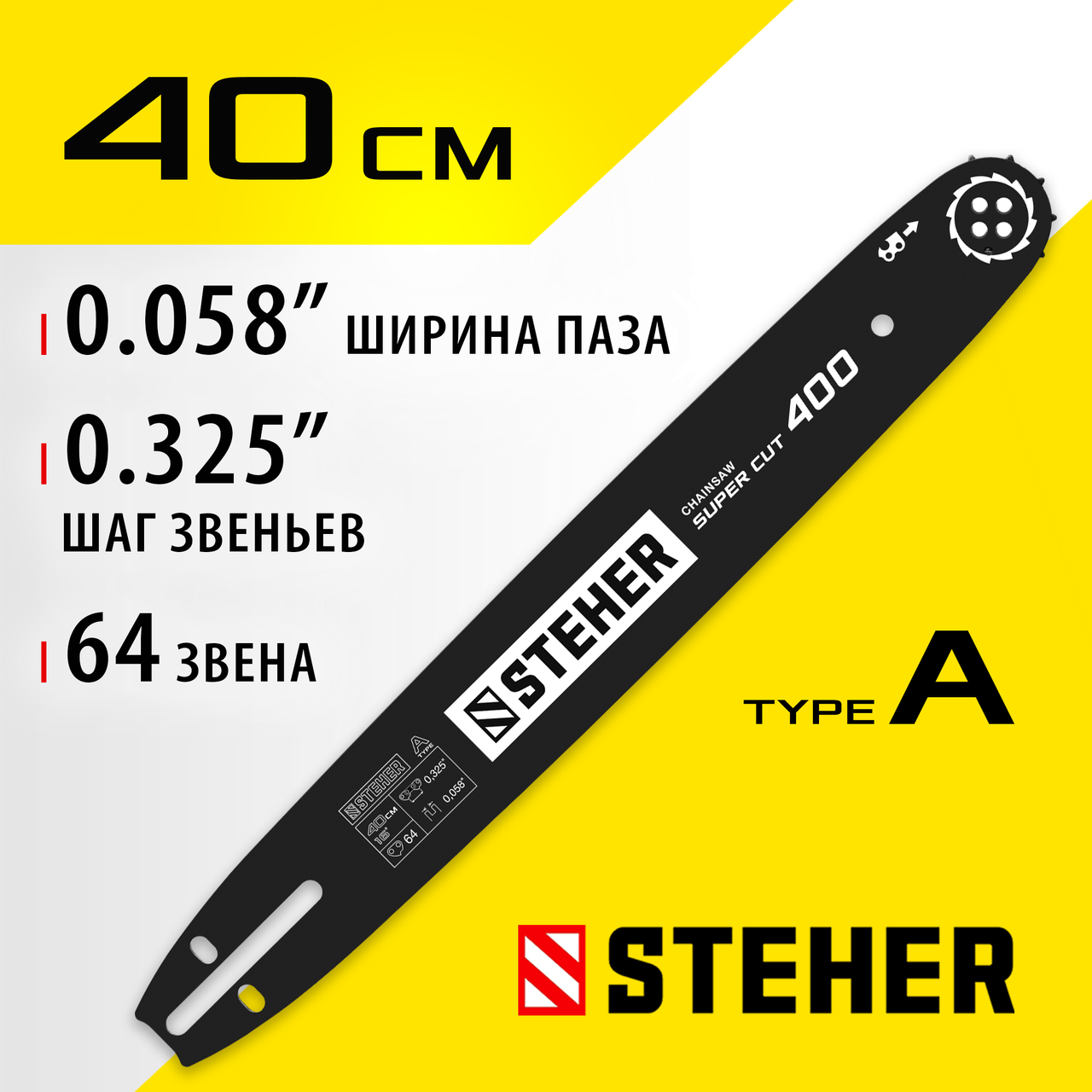 STEHER type A, шаг 0.325", паз 1.5 мм, 40 см, шина для бензопилы 75201-40 - фото 1 - id-p106207251