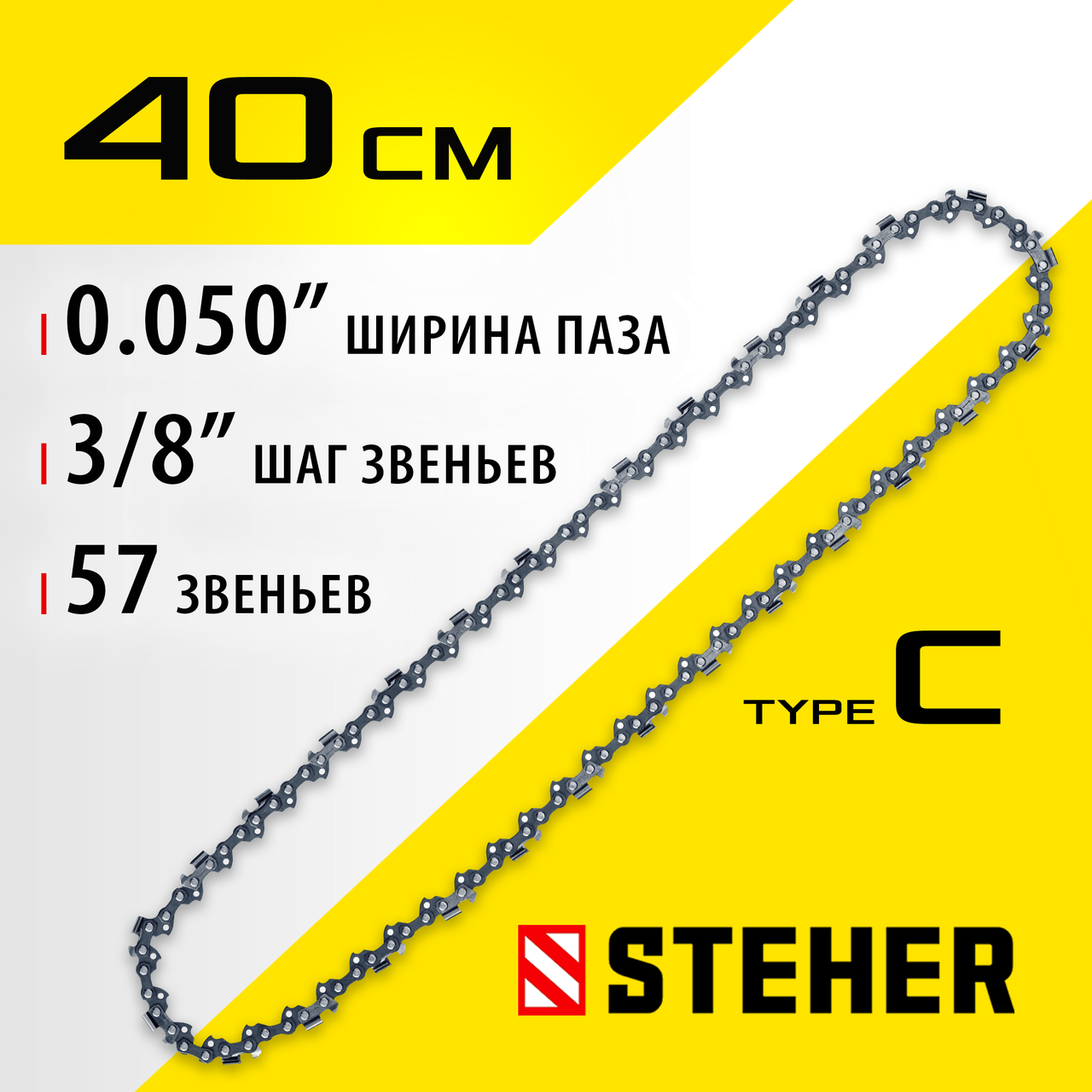 STEHER type C шаг 3/8", паз 1.3 мм, 57 звеньев, цепь для электропил 75303-41