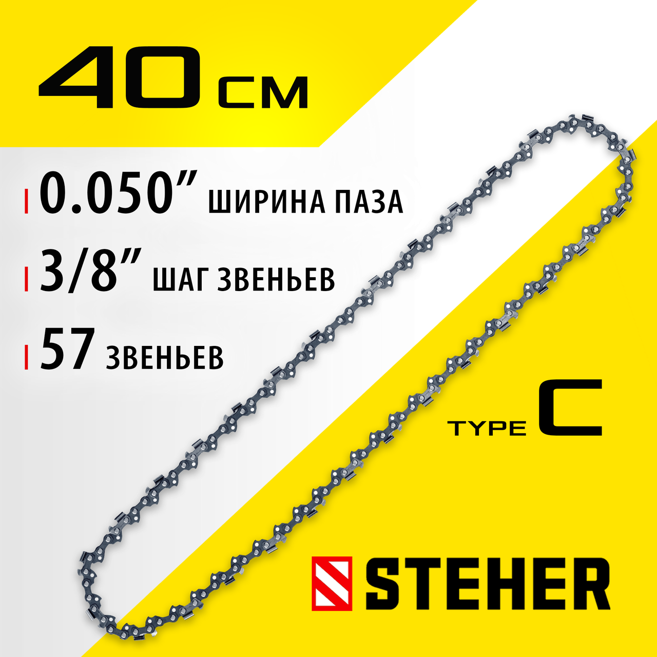 STEHER type C шаг 3/8", паз 1.3 мм, 57 звеньев, цепь для электропил 75303-41 - фото 1 - id-p106207253