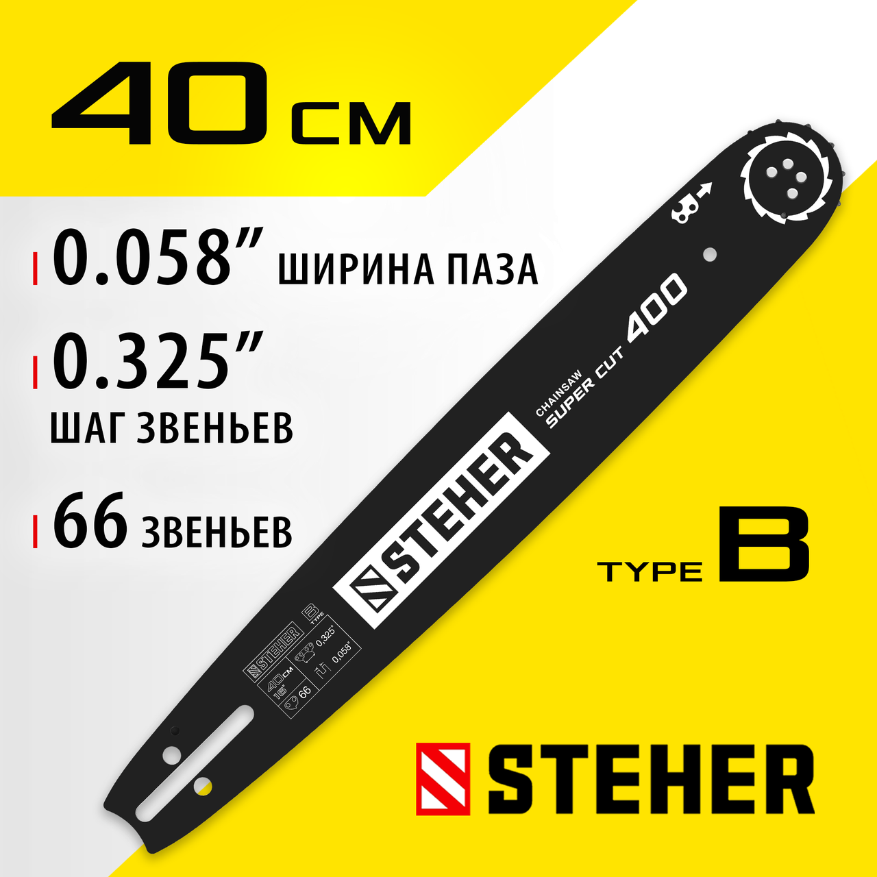 STEHER type B, шаг 0.325", паз 1.5 мм, 40 см, шина для бензопилы 75202-40