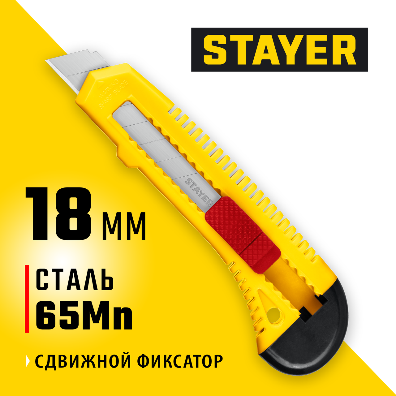 STAYER 18 мм, сегментированное лезвие, сдвижной фиксатор, нож упрочненный FORCE 0911_z01 Master - фото 1 - id-p106207299