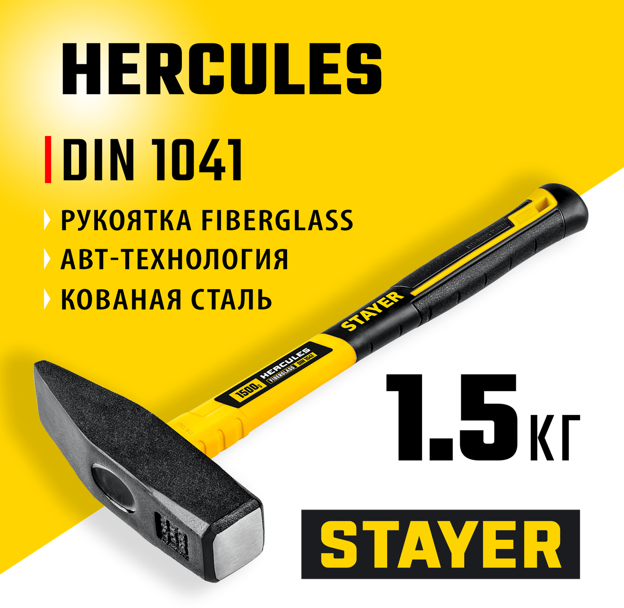 STAYER 1500 г, с фиберглассовой рукояткой, молоток слесарный HERCULES 20050-15_z02 - фото 1 - id-p106207393