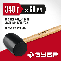 ЗУБР 340 г, чёрная резиновая киянка с деревянной рукояткой 2050-55_z02 Мастер