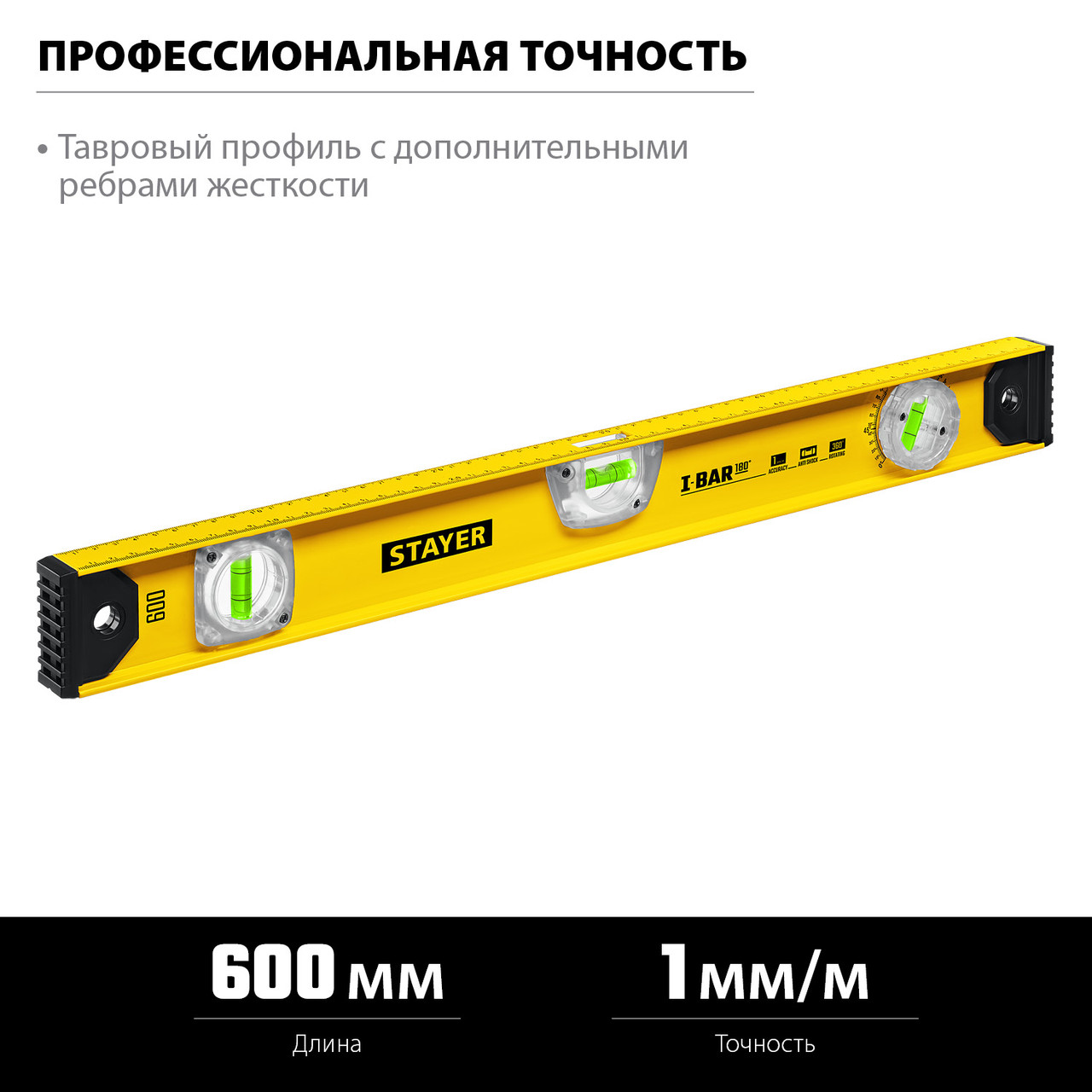 STAYER I-Bar180 600 мм двутавровый уровень, 3 глазка, линейка, поворотный глазок, 3470-060_z02 - фото 2 - id-p106207680