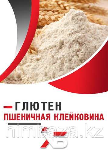ГЛЮТЕН, ПШЕНИЧНАЯ КЛЕЙКОВИНА (id 106236228)