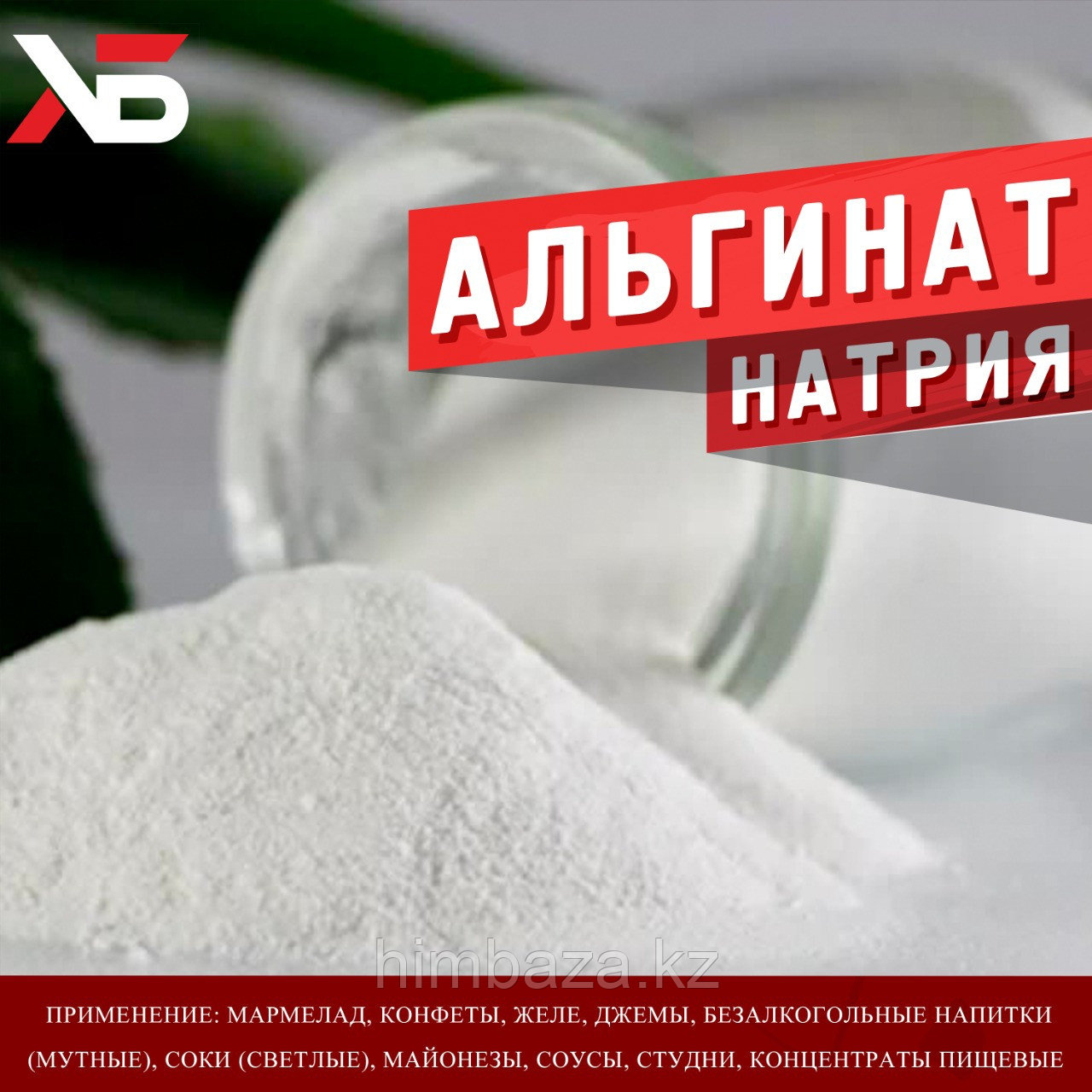 АЛЬГИНАТ НАТРИЯ, Е401