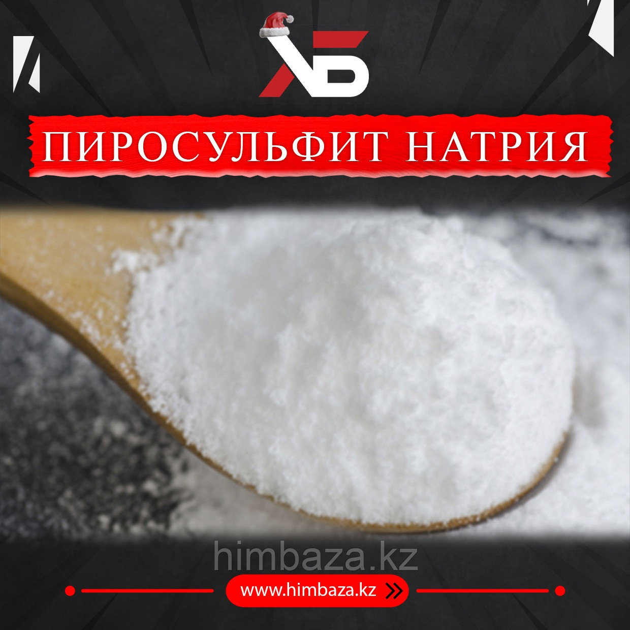 ПИРОСУЛФИТ НАТРИЯ, Е223