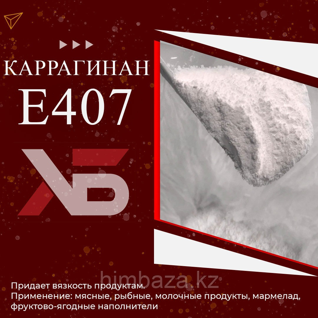 КАРРАГЕНАН, Е407