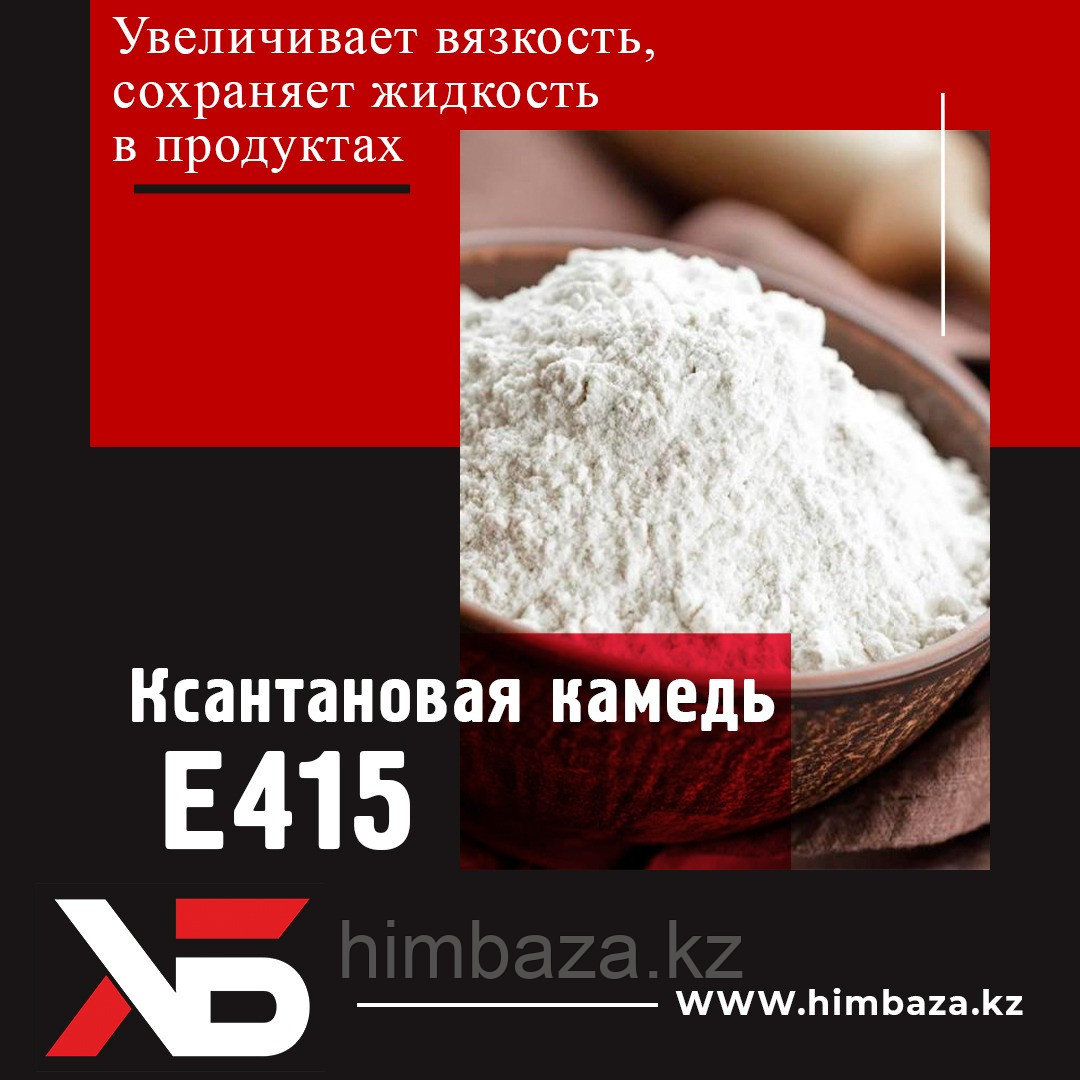 КСАНАТНОВАЯ КАМЕДЬ, Е415