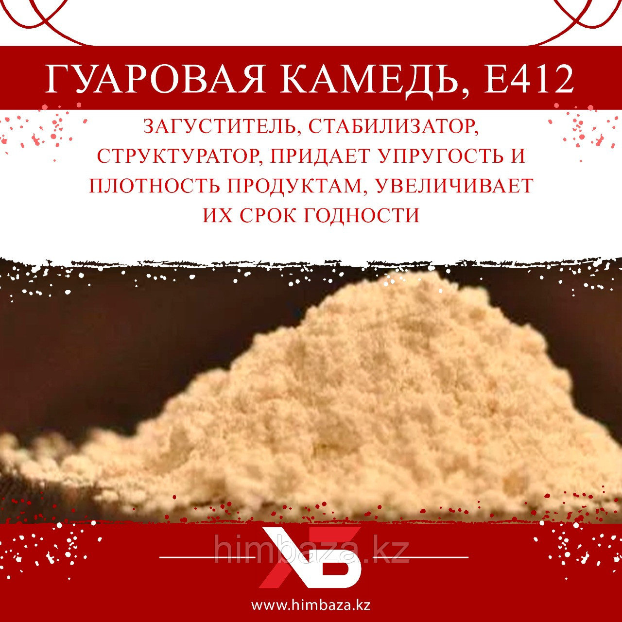 ГУАРОВАЯ КАМЕДЬ, Е412