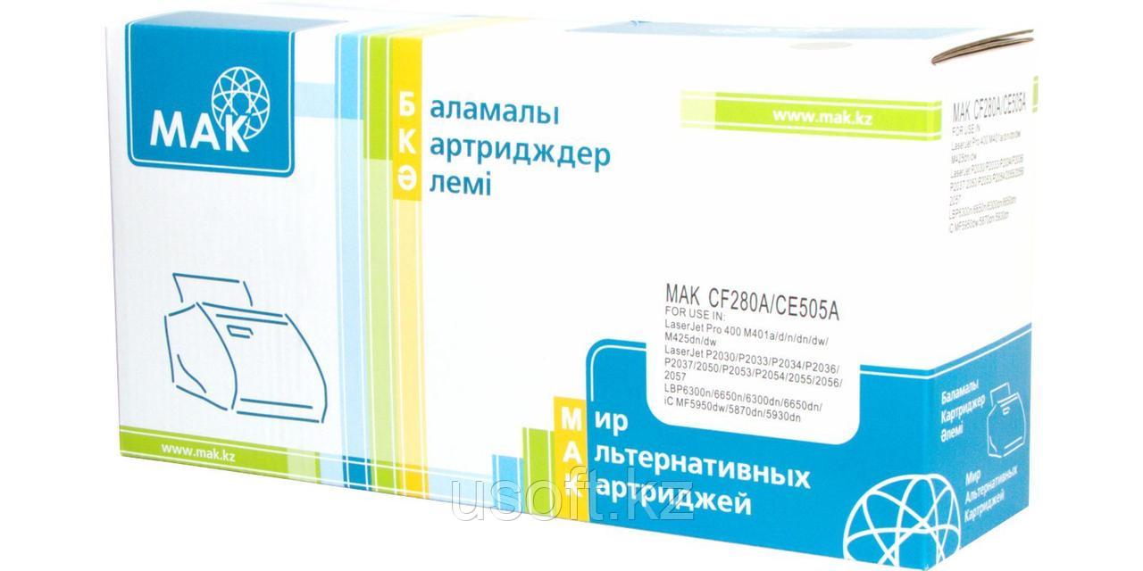 Картридж MAK CF280A/CE505A/719 - для принтеров HP LaserJet P2035/P2055/251dw/M401