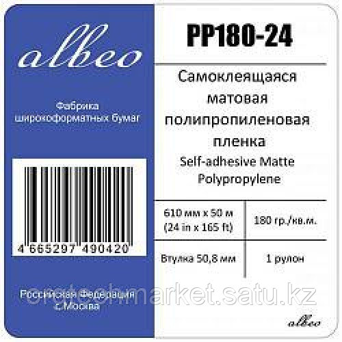 Рулонная самоклеящаяся пленка для печати Albeo Self-adhesive Matte Polypropylene 180 г/м2, 0.610x50 мм, 50.8 - фото 1 - id-p94065604