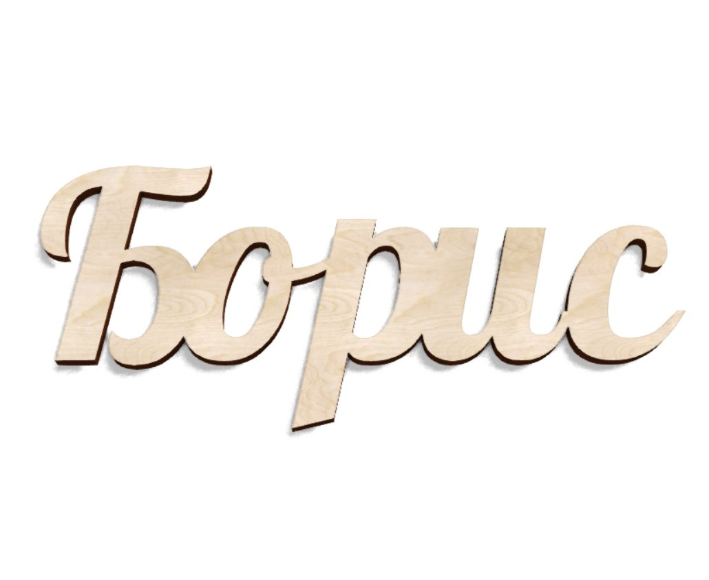 история имени борис. имя борис красивым шрифтом. женское имя бориса. бо́рис фамилия. борис имя.