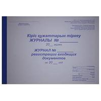 Журнал регистрации входящих документов.