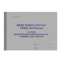 Журнал регистрации индивидуальных трудовых договоров.