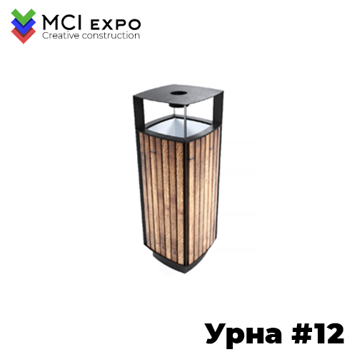 Урна уличная #12