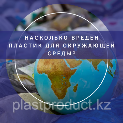 Насколько вреден пластик для окружающей среды?