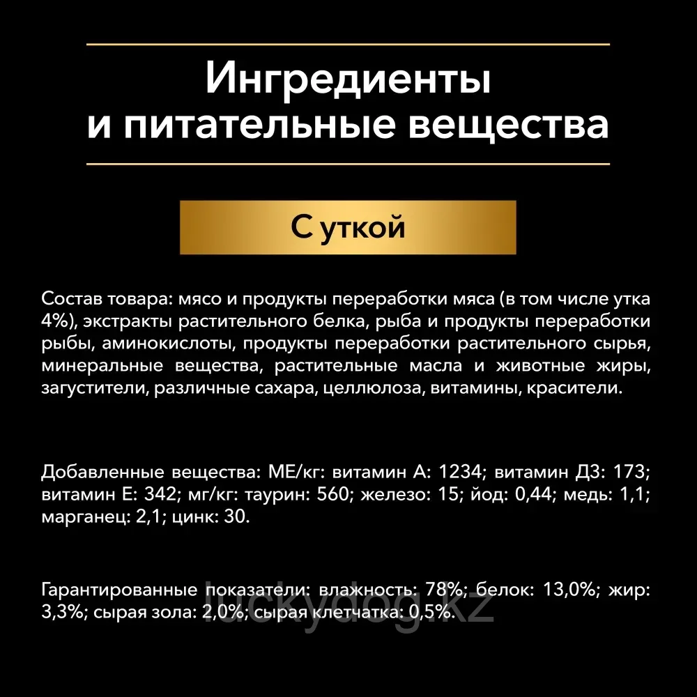 Pro Plan STERILISED 85г с Уткой в соусе Влажный корм для стерилизованных кошек - фото 5 - id-p71168918