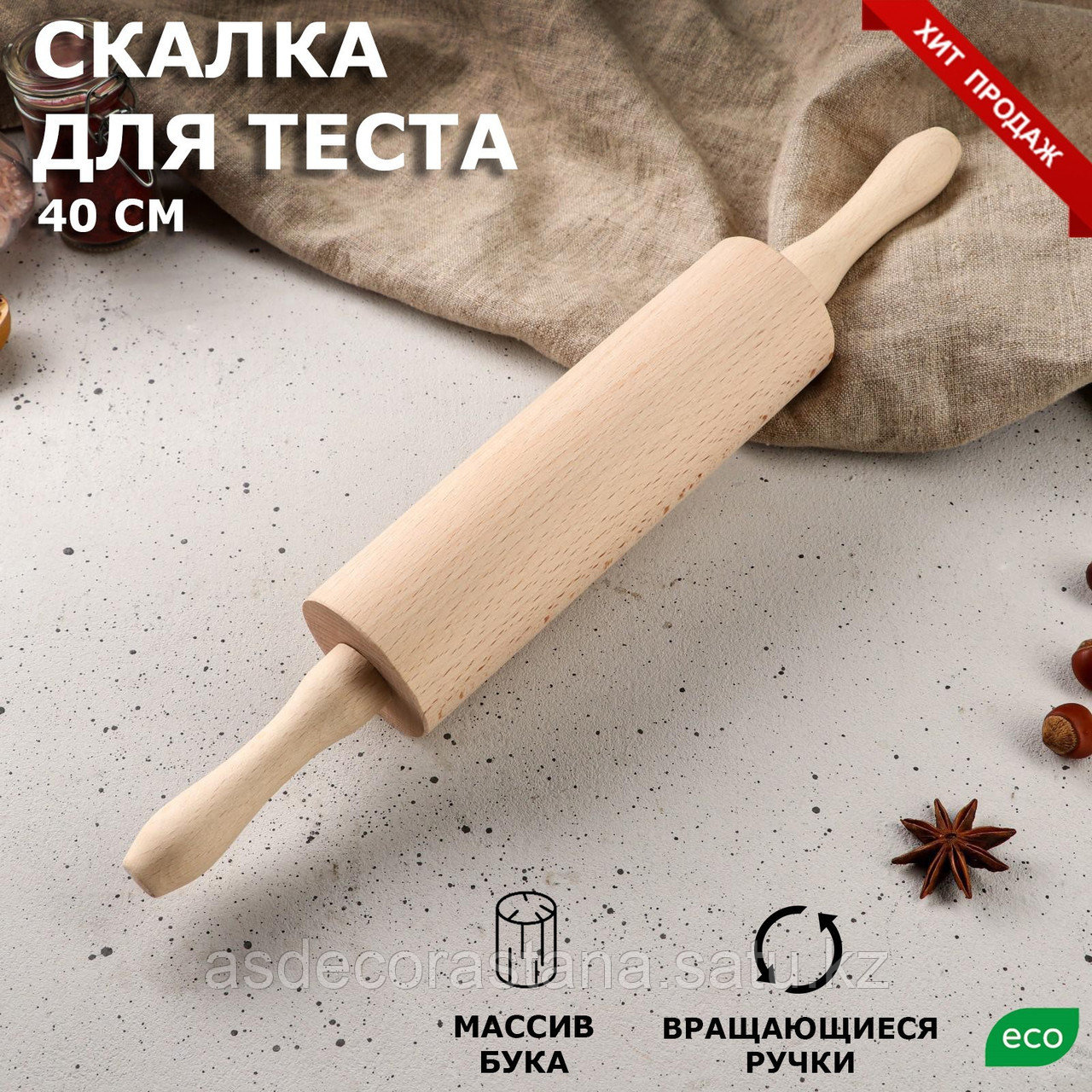 Скалка "Славяночка", вращающаяся, 40 см, d=6 см, массив бука