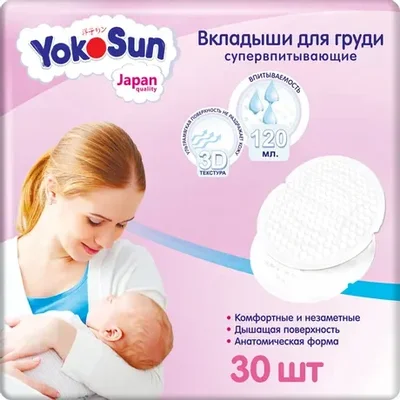 Вкладыши для груди YokoSun 30шт