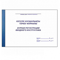 Кіріспе нұсқаулықты тіркеу журналы А4, 50 парақ