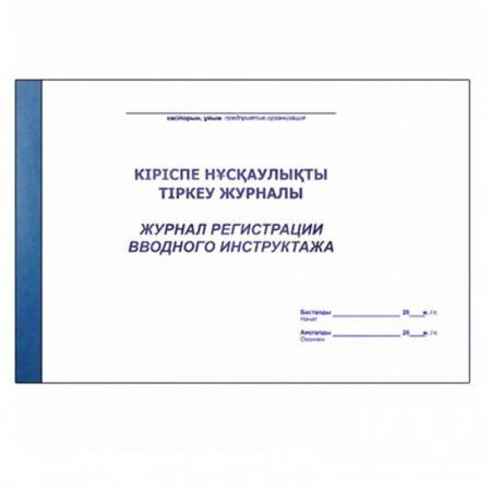 Журнал регистрации вводного инструктажа А4, 50 листов - фото 1 - id-p106326505