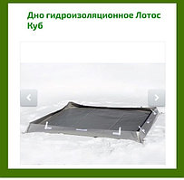 Дно гидроизоляционное Лотос куб