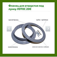 Фланец для отверстия под лунку «ЛОТОС 200»