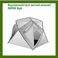 Внутренний тент легкий зимний ЛОТОС Куб