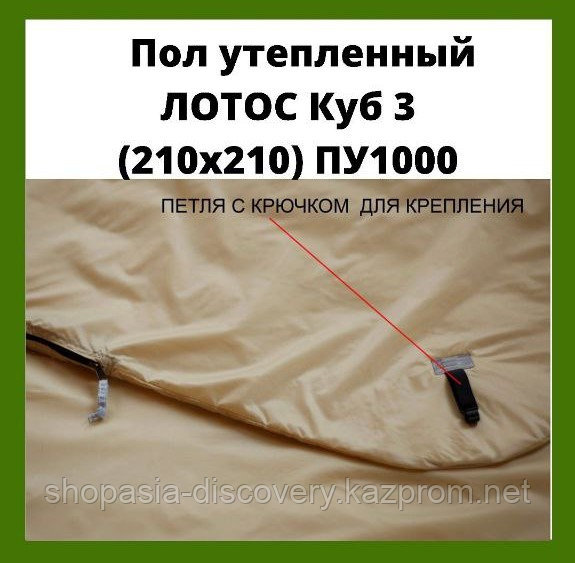 Пол утепленный ЛОТОС Куб 3 (210х210) ПУ1000