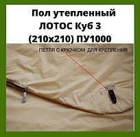 Пол утепленный ЛОТОС Куб 3 (210х210) ПУ1000