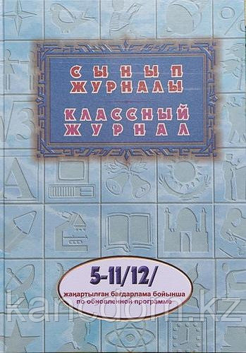 Журнал Классный 5-11/12 Дауир по обновленной программе 2023